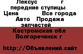 Лексус GS300 2000г передние ступицы › Цена ­ 2 000 - Все города Авто » Продажа запчастей   . Костромская обл.,Волгореченск г.